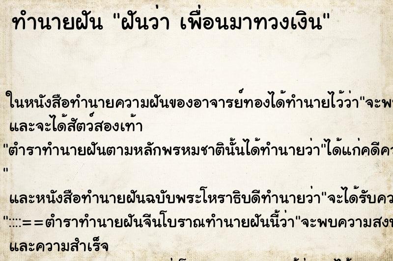 ทำนายฝัน ฝันว่า เพื่อนมาทวงเงิน ตำราโบราณ แม่นที่สุดในโลก